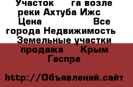 Участок 1,5 га возле реки Ахтуба Ижс  › Цена ­ 3 000 000 - Все города Недвижимость » Земельные участки продажа   . Крым,Гаспра